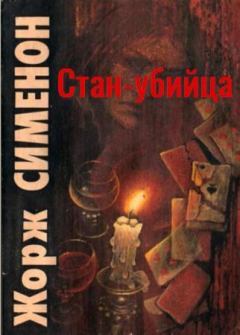 Книга - Стан-убийца. Жорж Сименон - читать в Litvek