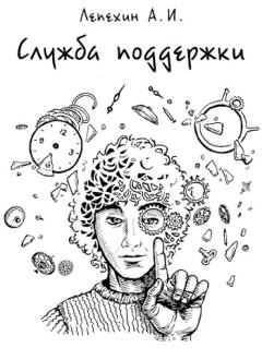 Обложка книги - Служба поддержки - Александр Иннокентьевич Лепехин