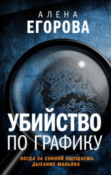 Обложка книги - Убийство по графику - Алена Николаевна Егорова