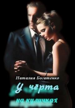 Обложка книги - У чёрта на куличках (СИ) - Наталия Богатенко