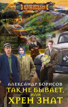 Обложка книги - Так не бывает, или Хрен знат - Александр Анатольевич Борисов