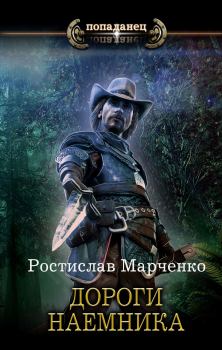 Обложка книги - Дороги наёмника - Ростислав Александрович Марченко