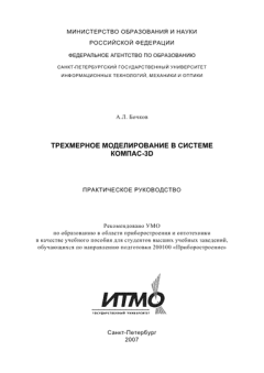 Обложка книги - Трехмерное моделирование в системе Компас-3D (практическое руководство) - А. Л. Бочков