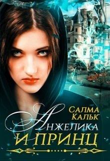 Книга - Анжелика и принц. Салма Кальк - читать в Litvek