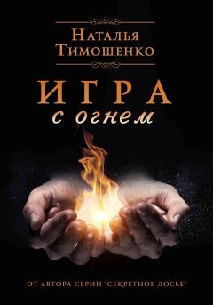 Обложка книги - Игра с огнем - Наталья Васильевна Тимошенко