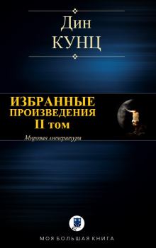 Книга - ИЗБРАННЫЕ ПРОИЗВЕДЕНИЯ. II том. Дин Рэй Кунц - читать в Litvek