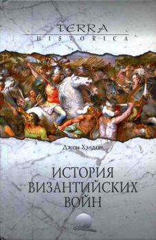 Книга - История византийских войн. Джон Хэлдон - прочитать в Litvek