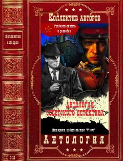 Обложка книги - Антология советского детектива-1 - Виктор Георгиевич Егоров