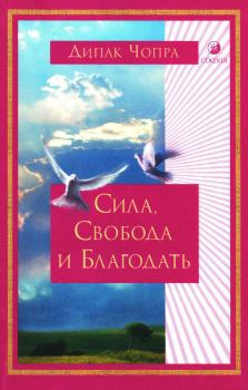 Обложка книги - Сила, Свобода и Благодать - Дипак Чопра