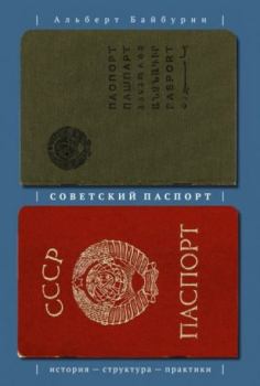 Обложка книги - Советский паспорт: история — структура — практики - Альберт Кашфуллович Байбурин