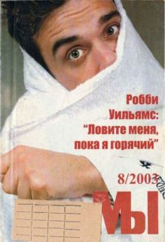 Книга - Мы 2003 №8.  журнал «Мы» - прочитать в Litvek