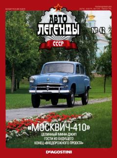 Книга - "Москвич-410".  журнал «Автолегенды СССР» - читать в Litvek