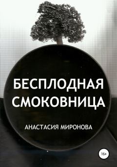 Книга - Бесплодная смоковница. Анастасия Миронова - читать в Litvek
