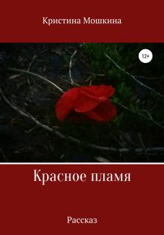 Книга - Красное пламя. Кристина Сергеевна Мошкина - читать в Litvek