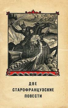 Обложка книги - Две старофранцузские повести - Автор неизвестен -- Европейская старинная литература