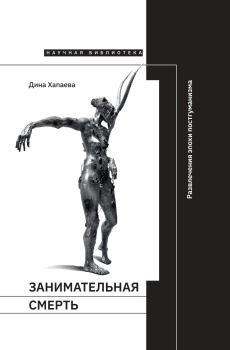 Обложка книги - Занимательная смерть. Развлечения эпохи постгуманизма - Дина Рафаиловна Хапаева