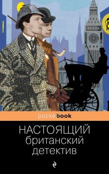 Обложка книги - Настоящий британский детектив - Артур Игнатиус Конан Дойль