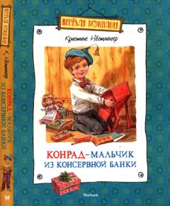 Обложка книги - Конрад - мальчик из консервной банки - Кристине Нёстлингер