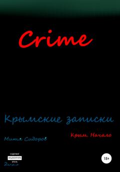 Книга - Crime. Митя Сидоров - читать в Litvek