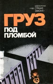 Обложка книги - Груз под пломбой - В. В. Родичкин