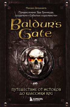 Обложка книги - Baldur’s Gate. Путешествие от истоков до классики RPG - Максанс Деграндель