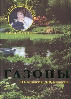 Книга - Газоны. Дарья Викторовна Князева - прочитать в Litvek