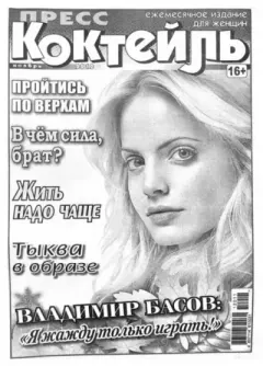 Книга - Пресс-коктейль 2012 №11(104) ноябрь.  журнал «Пресс-Коктейль» - прочитать в Litvek