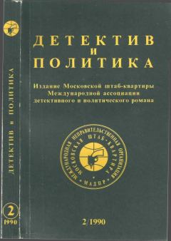 Обложка книги - Детектив и политика 1990 №2(6) - Юлиан Семенович Семенов