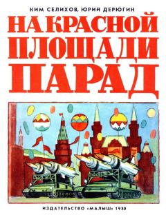 Обложка книги - На Красной площади парад - Ким Николаевич Селихов