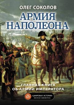 Книга - Армия Наполеона. Олег Валерьевич Соколов - читать в Litvek