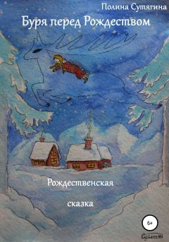Обложка книги - Буря перед Рождеством - Полина Сутягина
