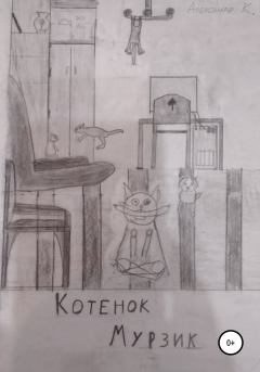 Обложка книги - Котёнок Мурзик -  Александр К