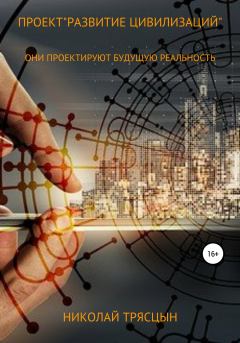 Обложка книги - Проект «Развитие цивилизаций» - Николай Трясцын