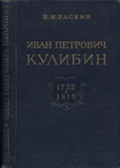 Книга - Иван Петрович Кулибин (1735-1818). Наум Михайлович Раскин - читать в Litvek