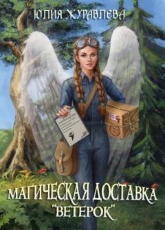Книга - Магическая доставка "Ветерок". Юлия Викторовна Журавлева - читать в Litvek