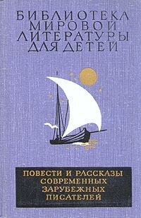 Обложка книги - Повести и рассказы современных зарубежных писателей - Анисиа Миранда