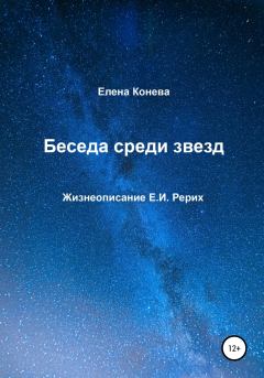 Книга - Беседа среди звезд. Елена Сазоновна Конева - прочитать в Litvek