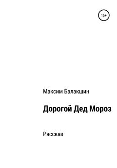 Обложка книги - Дорогой Дед Мороз - Максим Александрович Балакшин
