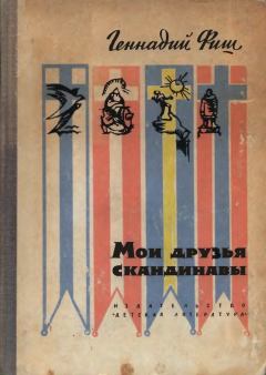 Обложка книги - Мои друзья скандинавы - Геннадий Семенович Фиш