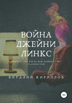 Обложка книги - Война Джейни Линкс - Виталий Александрович Кириллов