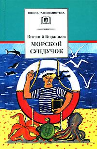 Обложка книги - Морской сундучок - Виталий Титович Коржиков