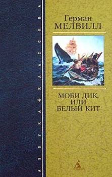 Обложка книги - Моби Дик, или Белый Кит - Герман Мелвилл