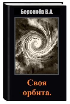 Обложка книги - Своя орбита (СИ) - Валентин Анатольевич Берсенёв (CDmarker)