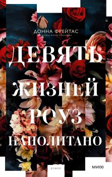 Книга - Девять жизней Роуз Наполитано. Донна Фрейтас - прочитать в Litvek