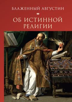 Обложка книги - Об истинной религии - Блаженный Августин 