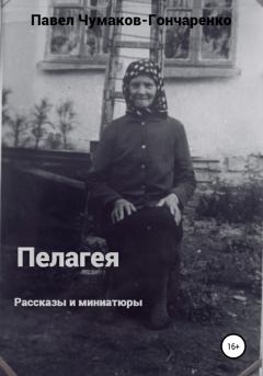 Книга - Пелагея. Павел Николаевич Чумаков-Гончаренко - прочитать в Litvek