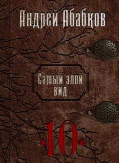 Книга - Самый злой вид 10 - Реки крови . Абабков Андрей - читать в Litvek