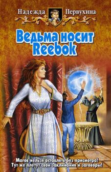 Обложка книги - Ведьма носит Reebok - Надежда Валентиновна Первухина