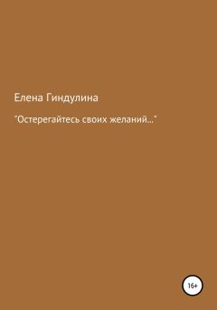Обложка книги - «Остерегайтесь своих желаний…» - Елена Гиндулина