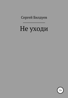 Книга - Не уходи. Сергей Николаевич Билдуев - читать в Litvek